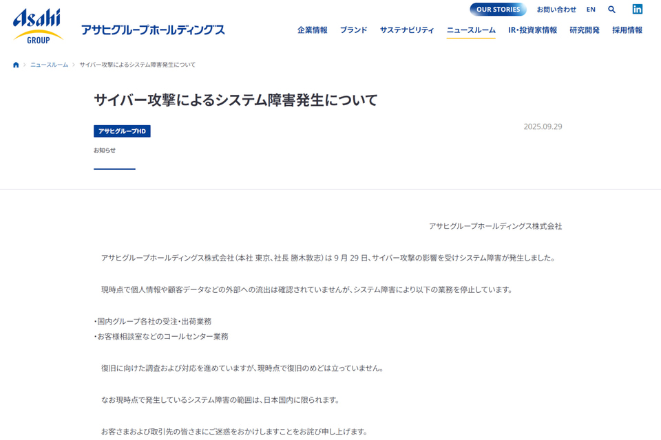 アサヒグループHD、サイバー攻撃で全工場生産停止!企業が今すぐ取るべき5つの対策 17 20250930 00000018 impgrw 000 1 view
