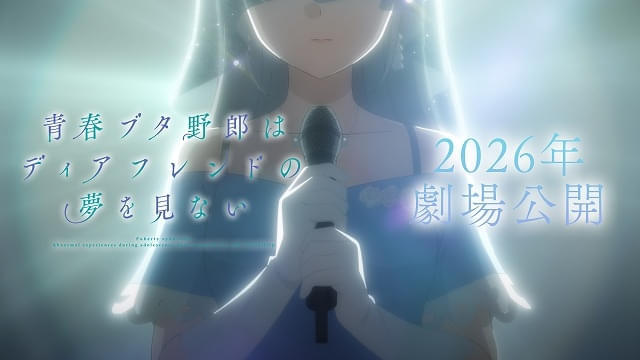 青春ブタ野郎はディアフレンドの夢を見ない」26年劇場公開