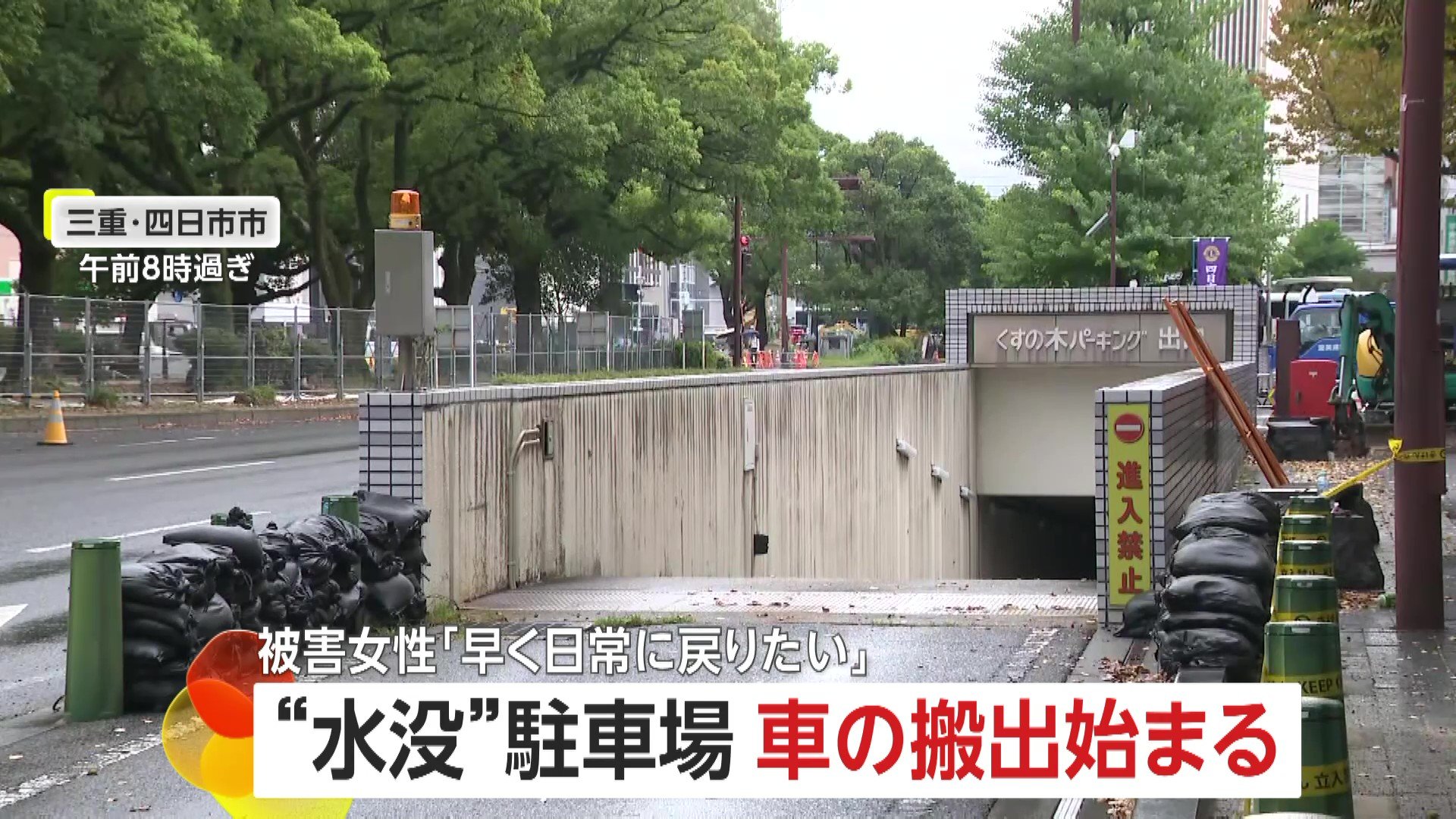 何でこっちに言わないんだろう」地下駐車場で愛車水没、搬出開始