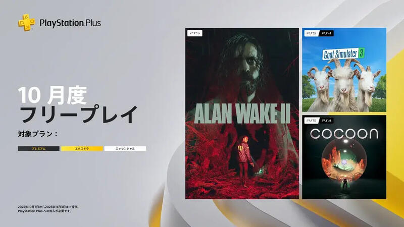 PS Plus」2025年10月のフリープレイは『Alan Wake 2』『Goat