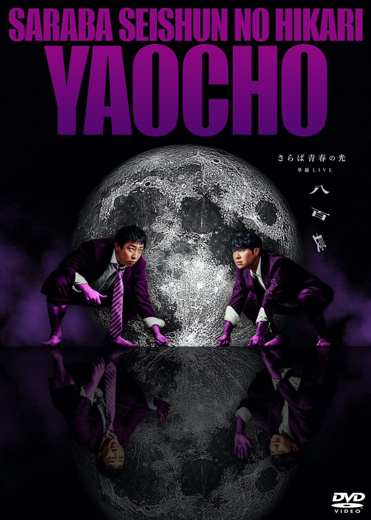 さらば青春の光、最新単独LIVE『八百長』DVD、12月3日発売