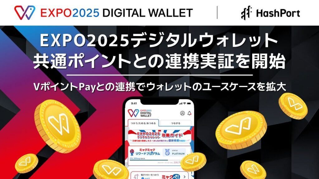 EXPOトークン、「VポイントPayギフト」へ交換可能に──HashPortが連携