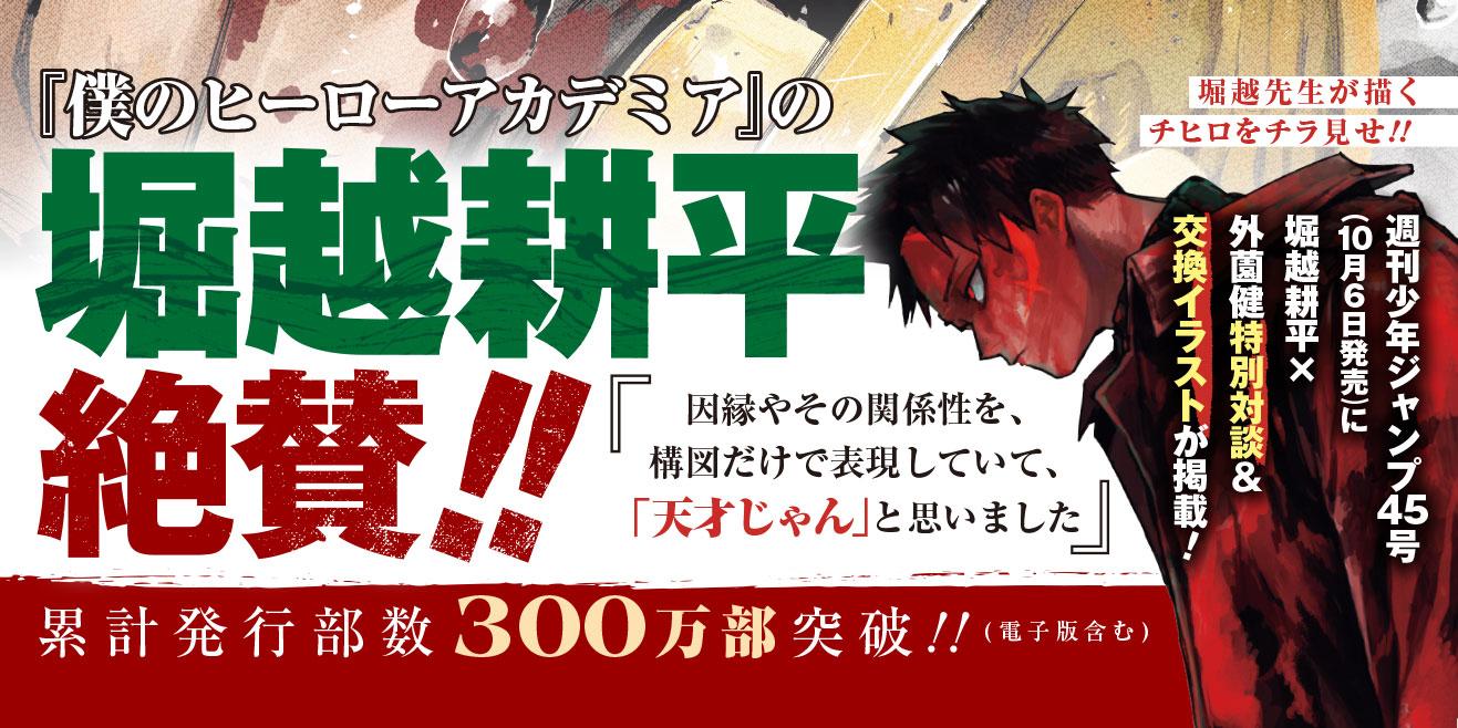 週刊少年ジャンプ　堀越耕平先生　新連載 週刊少年ジャンプ45号 (c)週刊少年ジャンプ2025年45号／集英社