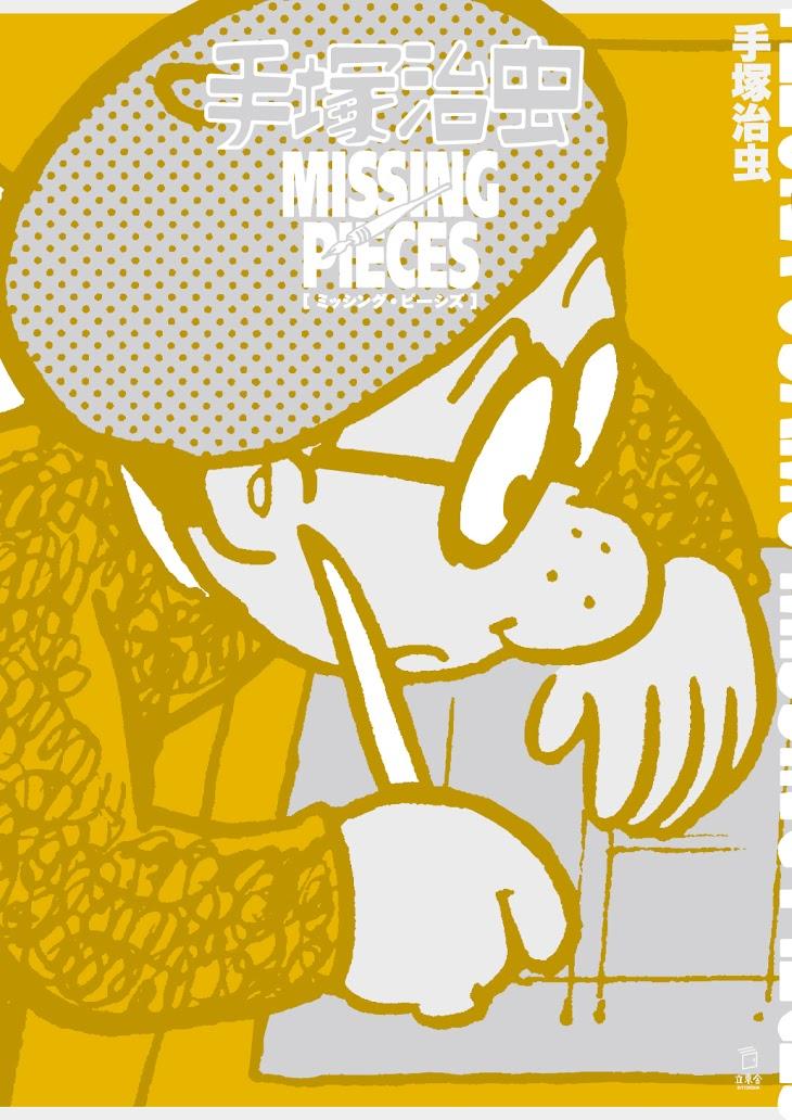 【未開封】テヅコミ 限定版　創刊号〜15巻(全メダル付)と手塚治虫ぴあ 未開封】テヅコミ 限定版 創刊号〜15巻(全メダル付)と手塚治虫