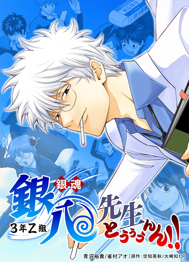 漫画 銀魂/3年Z組銀八先生 Amazon.co.jp: 銀魂 3年Z組銀八先生 全7巻完結セット (JUMP