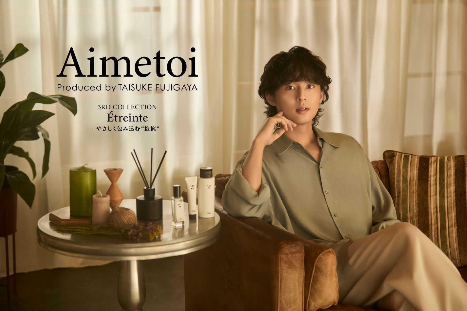 Aimetoi エメトワ 藤ヶ谷太輔 プロデュース 香水 セット 藤ヶ谷太輔 初プロデュース「Aimetoi」先行期間限定特典やセット
