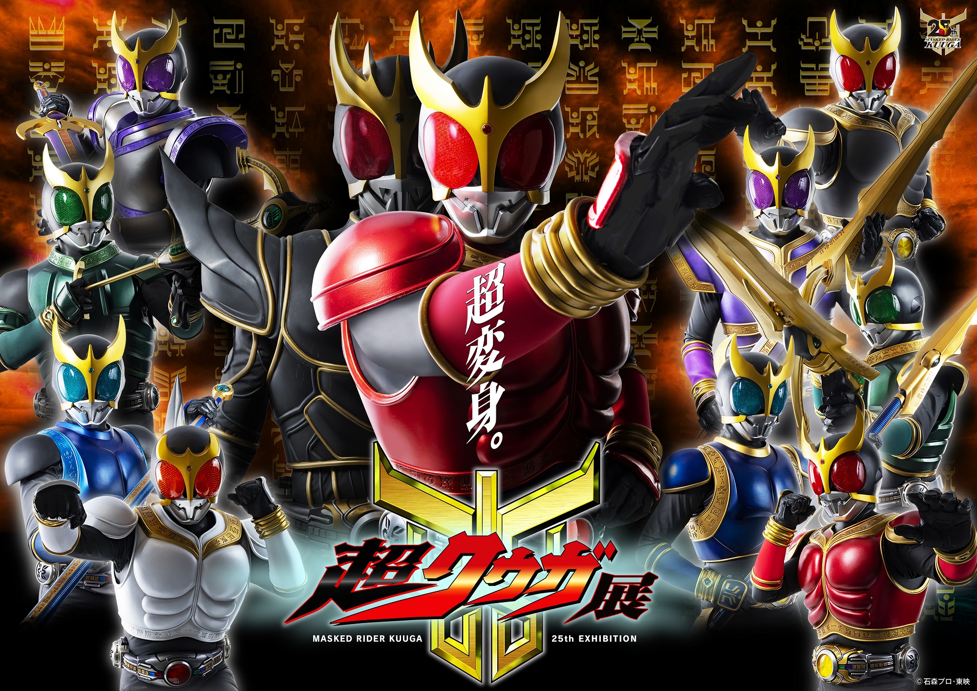 仮面ライダークウガ」富永研司、25周年で再び“超変身” 「超