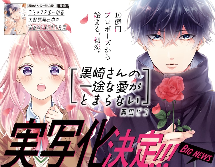 岡田ピコ「黒崎さんの一途な愛がとまらない」実写化！10億円