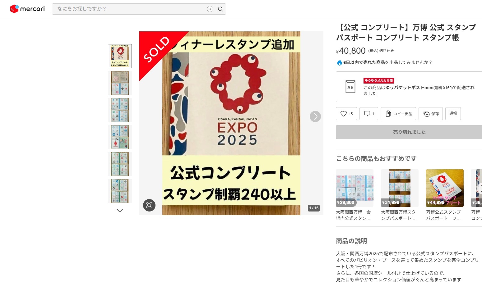 閉幕直前の大阪・関西万博 スタンプ帳がフリマサイトで4万円以上も