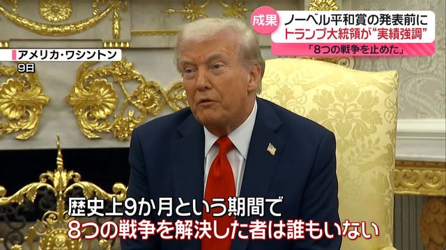 トランプ 8個 トランプ氏「8つの戦争を止めた」 ノーベル平和賞発表を前に