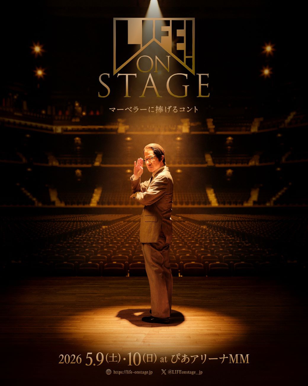 内村光良のコント番組「LIFE!」、ぴあアリーナにてコントライブ