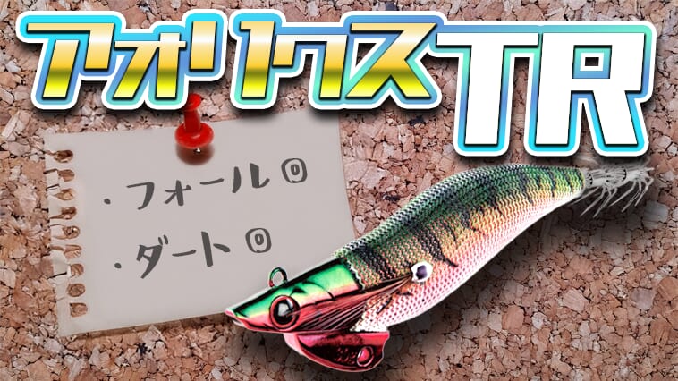 ティップラン　エギング　ＴＲ 秘密はシャープ＆スリムヘッドにあり！新作ティップランエギ