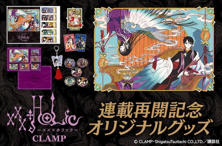 xxxHOLiC」フレーム切手セットが登場、シリーズ最新作の連載再開