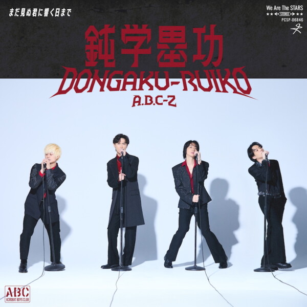 A.B.C-Z、爆風スランプら参加の新曲「鈍学塁功・DONGAKU-RUIKO