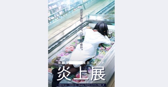 「男の悪事を女で表現するな」で炎上した「炎上展」、キービジュアルの制作意図は？　運営に聞いた(ITmedia NEWS)