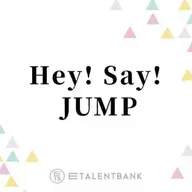 Hey! Say! JUMPの画像