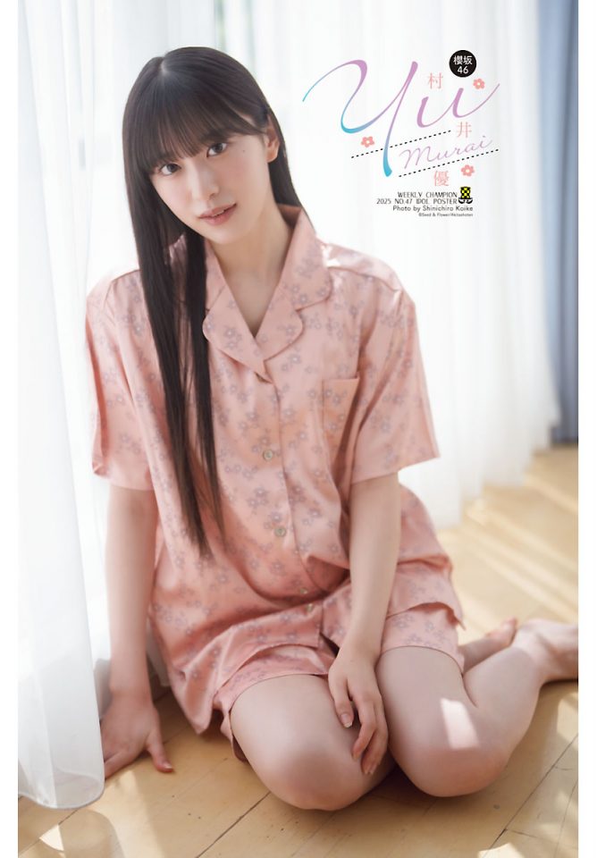 村井優 櫻坂46センター・村井優、週チャングラビア初登場「自然で透明感溢れる