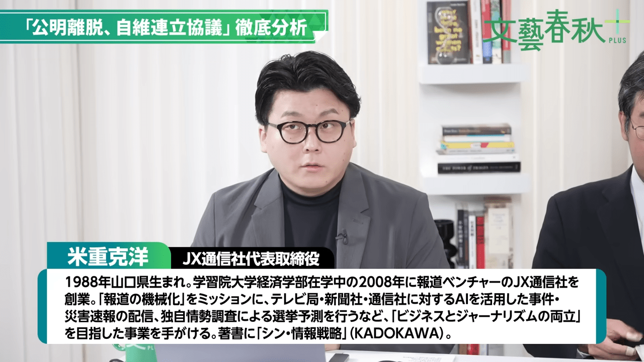 JX通信社代表取締役の米重克洋氏。公明党の連立離脱と自民党の選挙戦略をデータに基づいて分析。