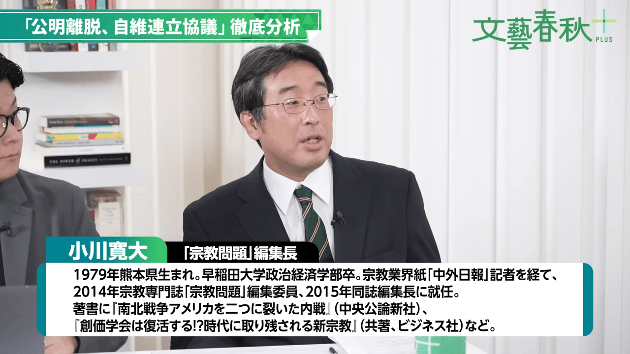 宗教問題編集長・小川寛大氏が自公連立解消後の公明党支持層の心境を分析