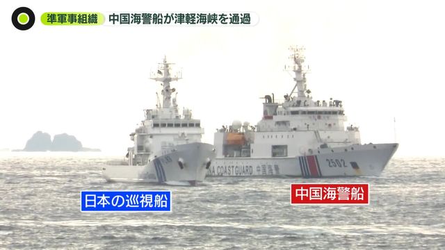 中国海警船が津軽海峡を航行…函館市街地の目の前を通過　太平洋に活動を拡大（日テレNEWS NNN） - Yahoo!ニュース