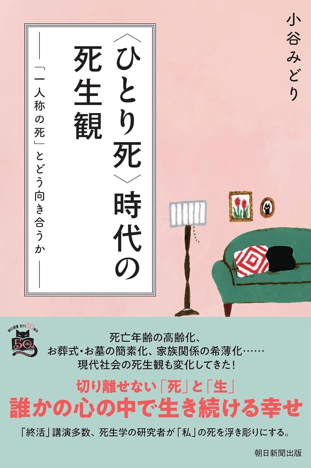小谷みどりが提唱する「ひとり死時代」の死生観:家族と葬儀の変遷、そして前向きな生き方 小谷みどり氏の講演風景。現代社会における「死生学」の重要性を説く