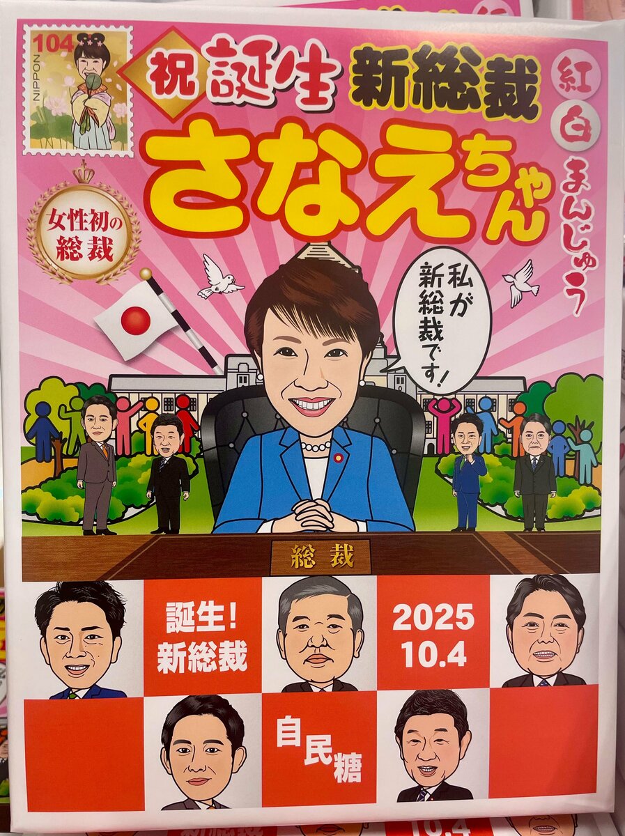 新首相 高市早苗氏関連グッズ「さなえちゃん紅白饅頭」品薄の熱狂 高市早苗新首相を祝う「さなえちゃん紅白饅頭」。国会内で人気を博す政治関連グッズ。