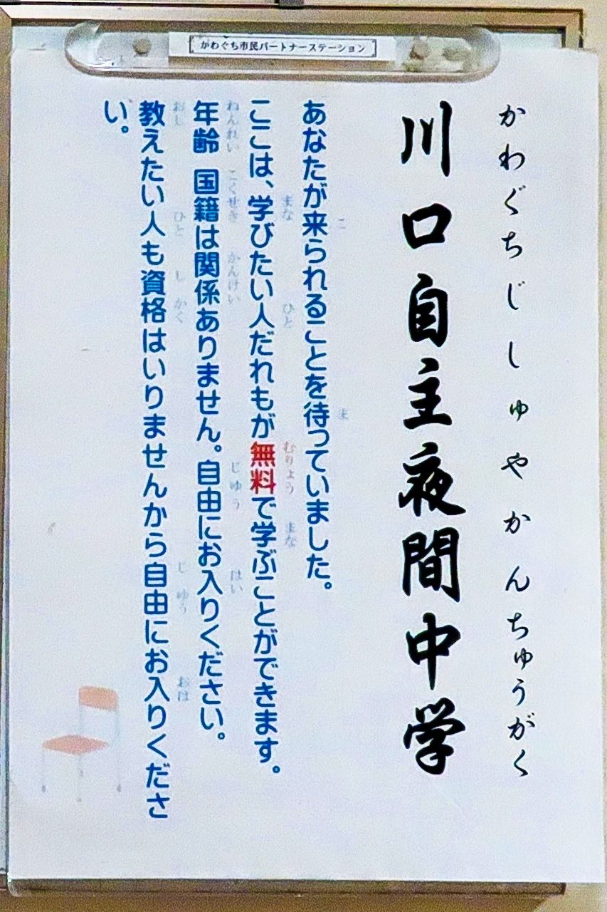 埼玉県川口市、多文化共生を支える民間日本語教室の40年:偏見を超え、隣人を助ける絆 川口自主夜間中学の会場に掲示された学びの呼びかけ