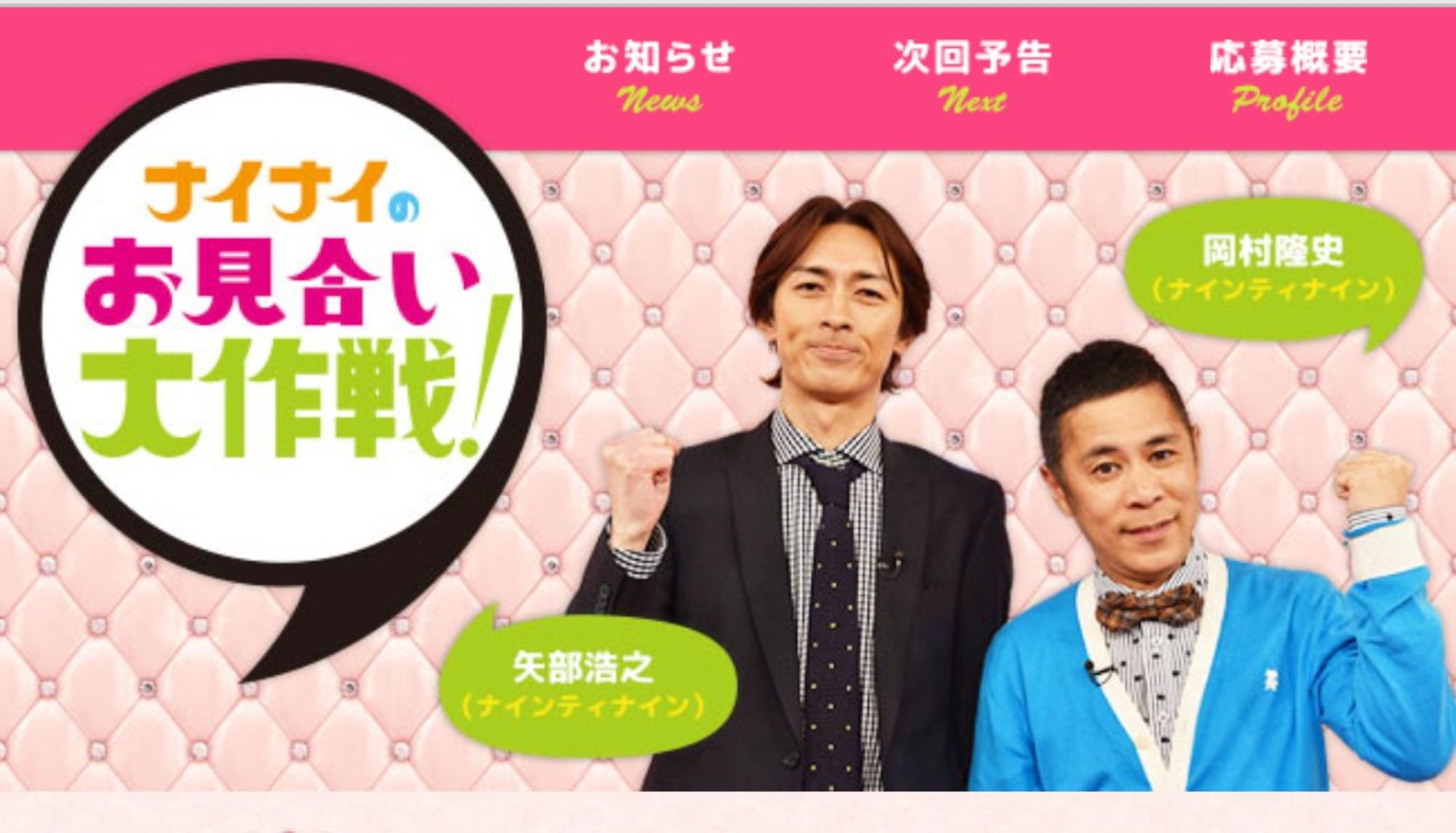 ナイナイのお見合い大作戦！の番組ロゴと出演者の様子。かつて人気を博した素人参加型婚活番組のイメージ