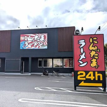 出張の疲れを吹き飛ばす!茨城・千葉で愛される「にんたまラーメン」の魅力 茨城と千葉で人気のにんにくラーメン専門チェーン「にんたまラーメン」の代表的な一杯。食欲をそそるにんにくの香りとたっぷりの具材が特徴。