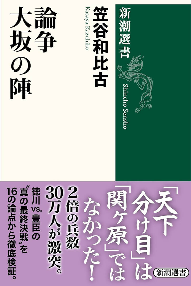 豊臣秀頼期の「黄金都市」大坂:江戸を凌駕した商都の真実 近世史の第一人者、笠谷和比古氏の著書『論争 大坂の陣』