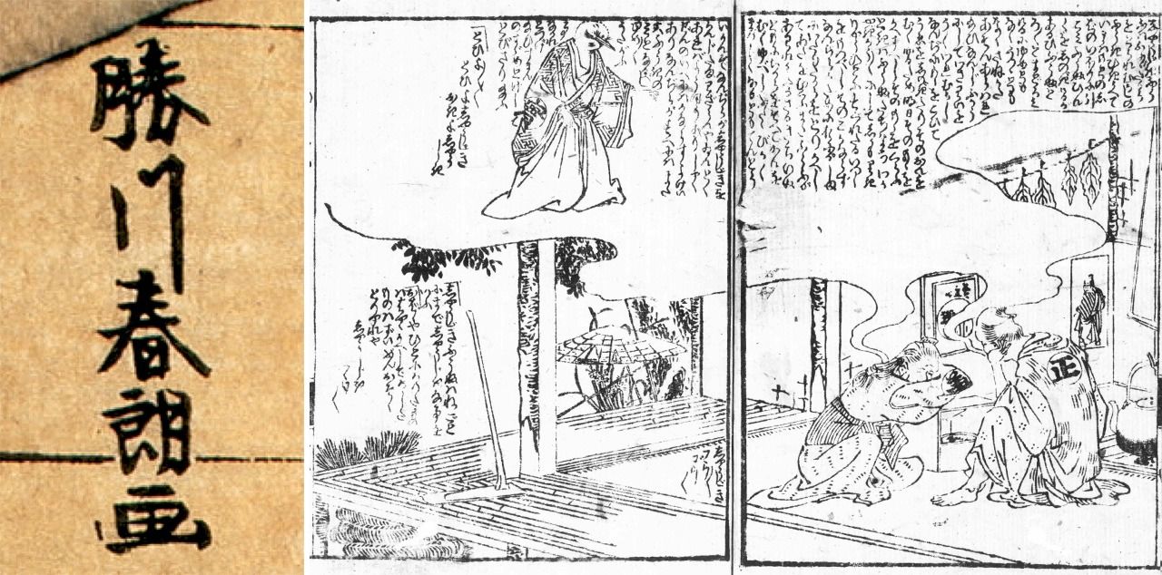 勝川春朗時代の葛飾北斎の落款と山東京伝作『昔昔桃太郎発端話説』の挿絵