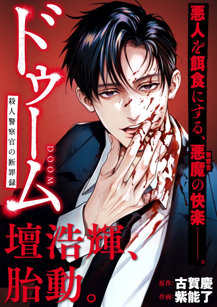 トレース」壇浩輝が主役のスピンオフ第2弾「ドゥーム 殺人警察官の断罪