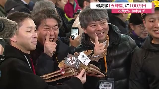 寺門ジモンさん最高級ズワイガニ100万円で“落札”！鳥取港の初競りに参加　冬の味覚の王者シーズン到来（TSKさんいん中央テレビ） - Yahoo!ニュース