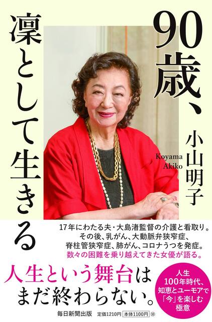 『90歳、何があっても生きていける』出版記念 小山明子さん、長男大島武さん、次男大島新さん鼎談 『90歳、何があっても生きていける』出版記念 小山明子さん、長男大島武さん、次男大島新さん鼎談