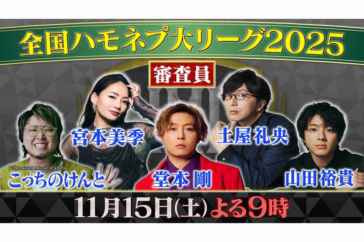 堂本剛『全国ハモネプ大リーグ』で審査員に　ネット歓喜「絶対見る」「嬉しい～！」（ENCOUNT）