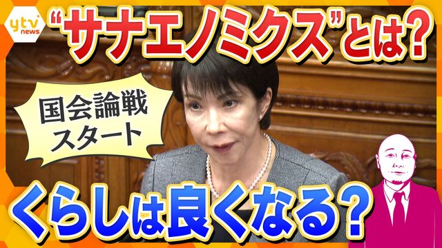 【独自解説】「サナエノミクス」で暮らしはどう変わる?『くらし応援3点セット』の先に“解散論”?(読売テレビ)