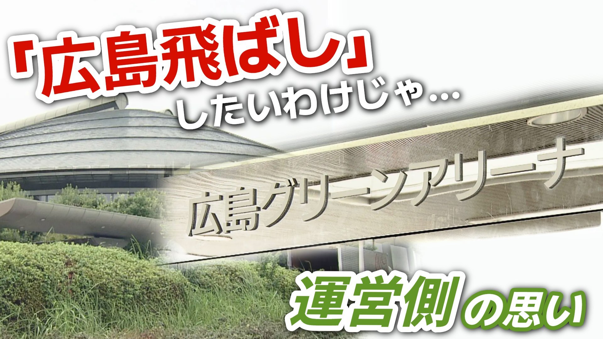 「飛ばしたいわけじゃないのに…」“ 広島飛ばし ” は運営側の悲鳴 アーティストもイベント会社も困惑の “ 独自ルール ” スポーツ振興とエンタメのはざま(RCC中国放送)