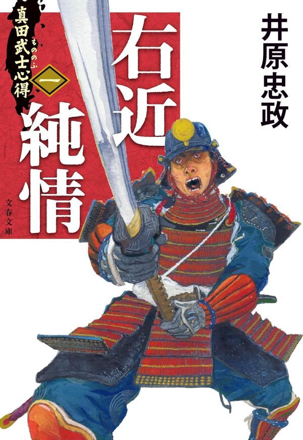 井原忠政著『真田武士心得〈一〉 右近純情』の文庫カバー画像