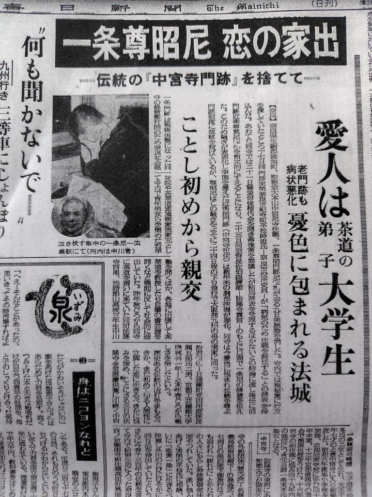 昭和29年の新聞、中宮寺門跡尊昭尼の「恋の家出」を報じる第一報
