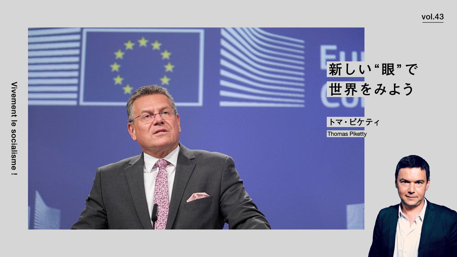 マレシュ・シェフチョビチ欧州委員（貿易・経済安全保障担当）