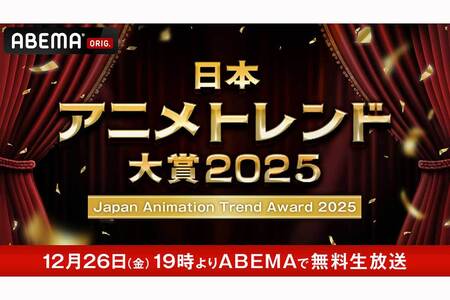 『日本アニメトレンド大賞2025』12月26日にABEMAで生放送 MCはハライチ岩井&日笠陽子(ENCOUNT)