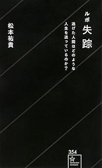 『ルポ失踪 逃げた人間はどのような人生を送っているのか？』の書籍表紙