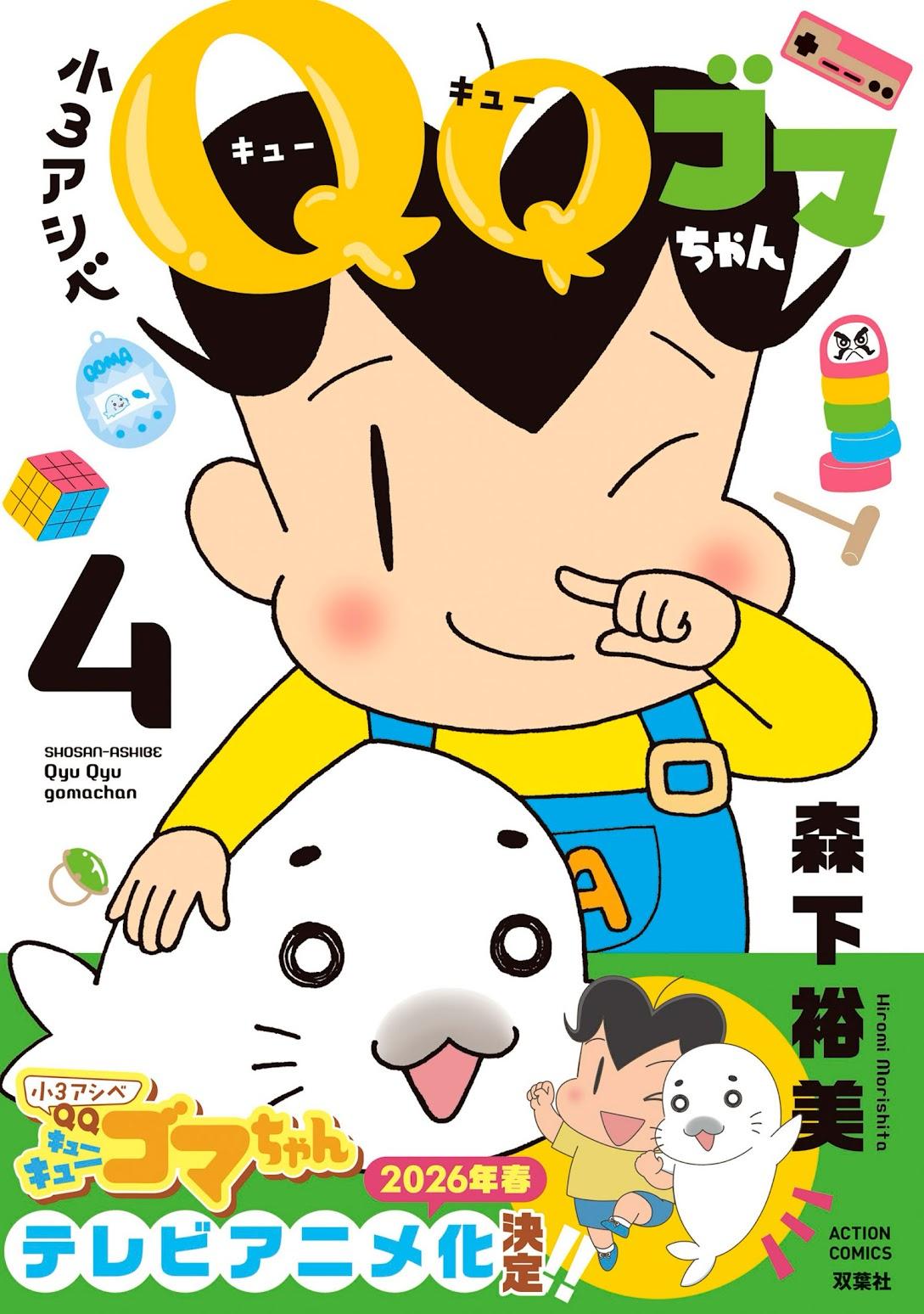少年アシベ＞最新作「小3アシベ QQゴマちゃん」 2026年春テレビアニメ