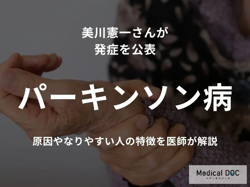 美川憲一さんが「パーキンソン病」を公表 原因や“なりやすい人”の特徴を医師が解説(メディカルドック)