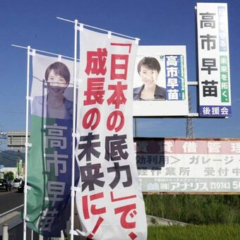 高市首相の地元に設置されたポスターと葛飾区議選の関連