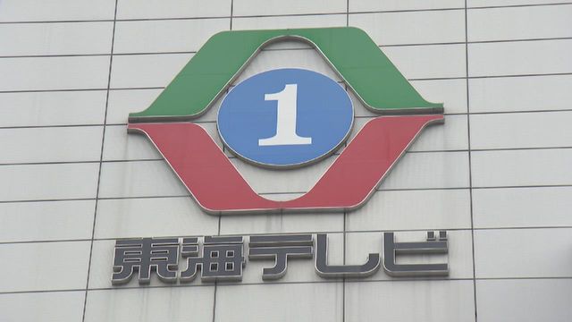 東海テレビ　会長の女性社員への行動を問題視する一部週刊誌の報道をうけ　外部の有識者を含んだ調査へ（中京テレビＮＥＷＳ）