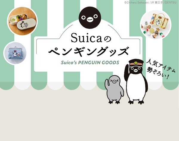 Suicaペンギンがデザインされたグッズ（JRE MALLショッピングサイトより）