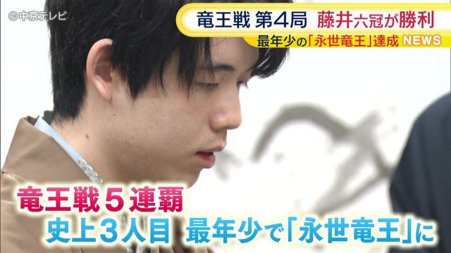 史上最年少の「永世竜王」達成 竜王戦第4局 藤井聡太六冠が勝利（中京