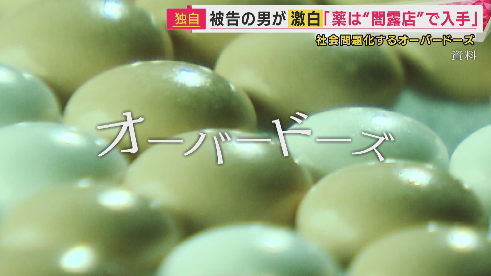 「西成の“闇露店”で買った」“処方薬”女子高校生のオーバードーズ制止せず死亡させた罪で実刑判決受けた男が明かした入手先　「生活保護受給者」が薬を売りさばく実態（関西テレビ） - Yahoo!ニュース