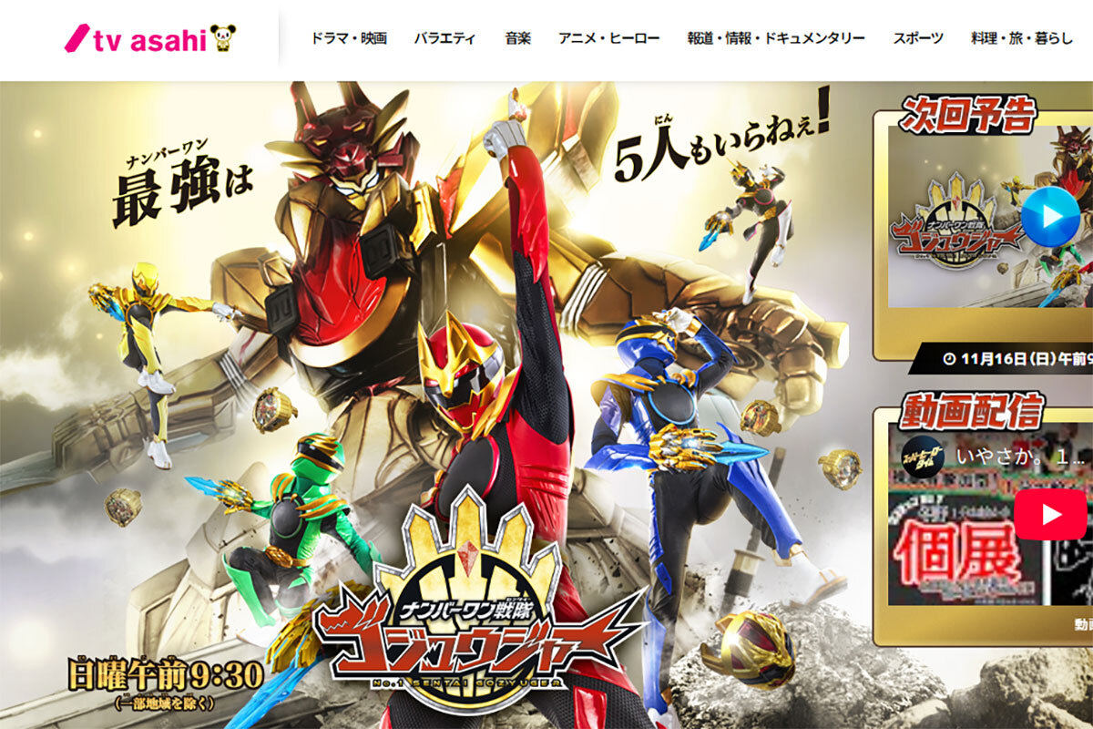 テレビ朝日の公式サイトに掲載された「ナンバーワン戦隊ゴジュウジャー」の画像